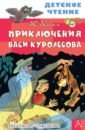 Коваль Юрий Иосифович Приключения Васи Куролесова коваль юрий иосифович приключения васи куролесова недопесок