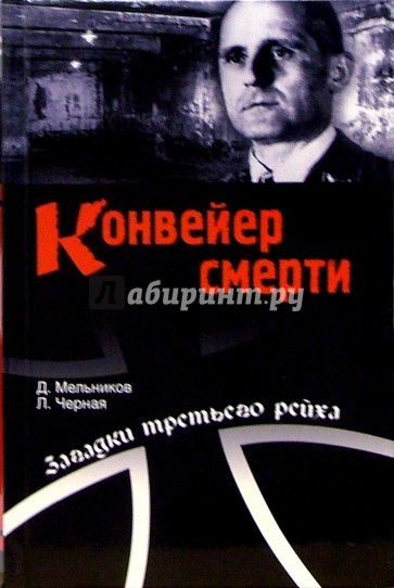 Конвейр смерти