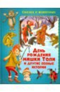 Миклош Мальвина День рождения мишки Толи и другие лесные истории сказки про животных добрых и хороших