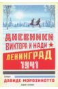 Морозинотто Давиде Дневники Виктора и Нади. Ленинград, 1941