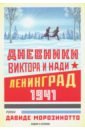 Дневники Виктора и Нади. Ленинград, 1941