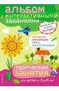 Янушко Елена Альбиновна 3+ Творческие занятия. Игры и задания для детей от 3 до 4 лет
