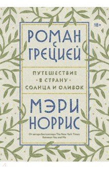 

Роман с Грецией. Путешествие в страну солнца и оливок