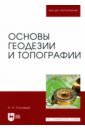 Основы геодезии и топографии. Учебник - Соловьев Александр Николаевич