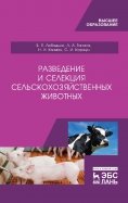 Разведение и селекция сельскохозяйственных животных. Учебник