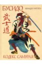 Обложка Кодекс самурая