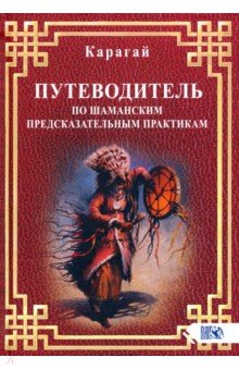 

Путеводитель по шаманским предсказательным практикам