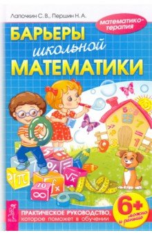 Барьеры школьной математики. Практическое руководство, которое поможет в обучении