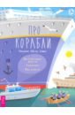 Лисапова Надежда Про корабли. Интересные факты, задания, наклейки величественные парусники календари 2019