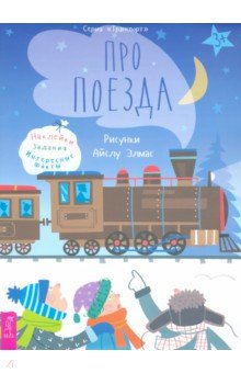 Казакова Анастасия - Про поезда. Наклейки, задания, интересные факты