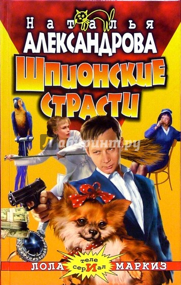 Шпионские страсти: Роман