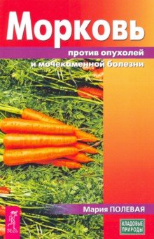 

Морковь против опухолей и мочекаменной болезни