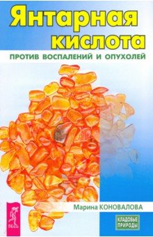 Коновалова Марина - Янтарная кислота против воспалений и опухолей