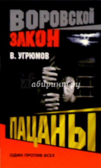 Автор книги пацаны. Владимир Угрюмов пацаны. Роман Угрюмов. Владимир Угрюмов пацаны книга 3. Владимир Угрюмов пацаны все части.