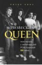 цена Хинс Питер Неизвестные QUEEN. Моя жизнь с величайшей рок-группой XX века