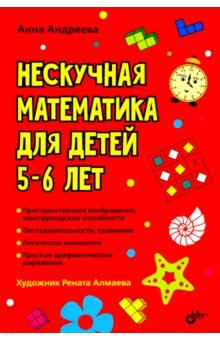 Обложка книги Нескучная математика для детей 5-6 лет, Андреева Анна Олеговна