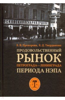 Прохорова Елизавета Викторовна, Твердюкова Елена Дмитриевна - Продовольственный рынок Петрограда—Ленинграда периода НЭПа