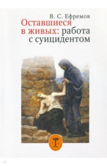 Обложка книги Оставшиеся в живых: работа с суицидентом, Ефремов В. С.
