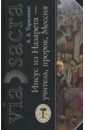 Иисус из Назарета — учитель, пророк, Мессия. Некоторые аспекты деятельности Иисуса - Тарасенко Александр Александрович