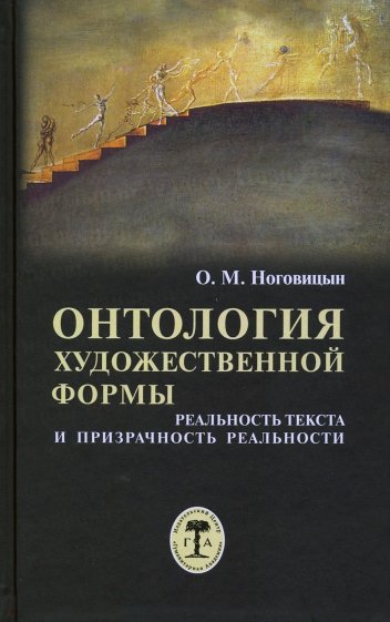 Онтология художественной формы. Реальность текста и призрачность реальности