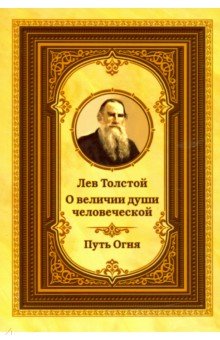 Обложка книги Лев Толстой о величии души человеческой. Путь Огня, Толстой Лев Николаевич