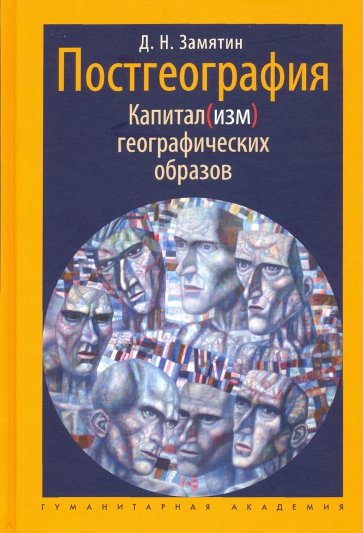 Постгеография. Капитал(изм) географических образов