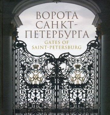 Ворота Санкт-Петербурга