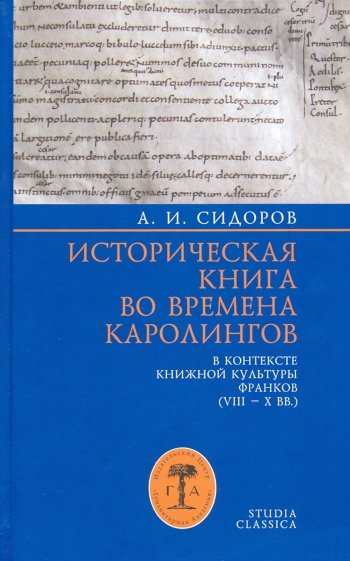 Историческая книга во времена каролингов в контексте книжной культуры франков (VIII-X вв.)