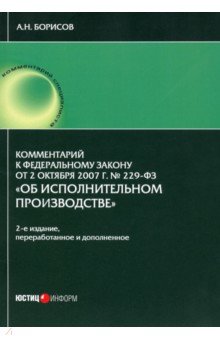 Обложка книги Комментарии к ФЗ от 2.10.07 № 229-ФЗ 