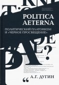 Politica Aeterna. Политический платонизм и 