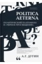 Politica Aeterna. Политический платонизм и 