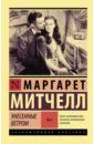 Унесенные ветром. Том 2 - Митчелл Маргарет
