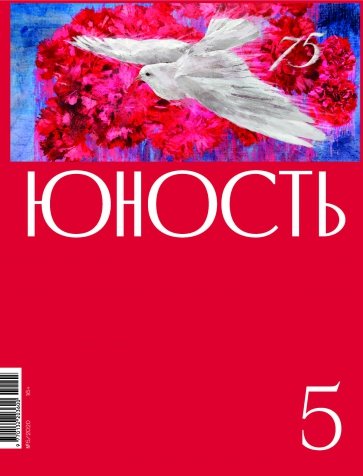 Юность. 2020. № 5