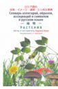 Словарь аллегорий, образов, ассоциаций и символов в русском языке. Растения - Кано Хироко