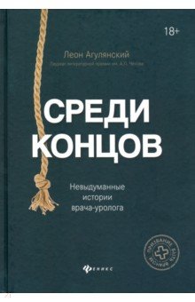 Агулянский Леон - Среди концов. Невыдуманные истории врача-уролога