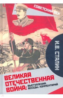 Обложка книги Великая Отечественная война. Выступления, беседы, Сталин Иосиф Виссарионович
