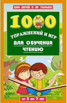 Данилова Лена - 1000 игр и заданий для обучения чтению