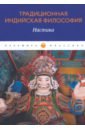 Традиционная индийская философия. Настика радхакришнан сарвепалли индийская философия том 2