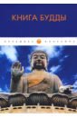 Книга Будды сутры эзотерического буддизма