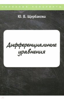 Щербакова Юлия Валерьевна - Дифференциальные уравнения