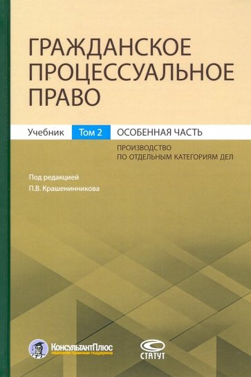 Гражданское процессуальное право. Том 2. Особенная часть. Учебник