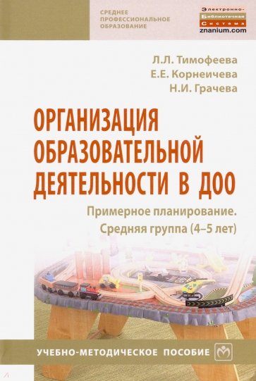 Организация образовательной деятельности в ДОО. Примерное планирование. Средняя группа (4-5 лет)