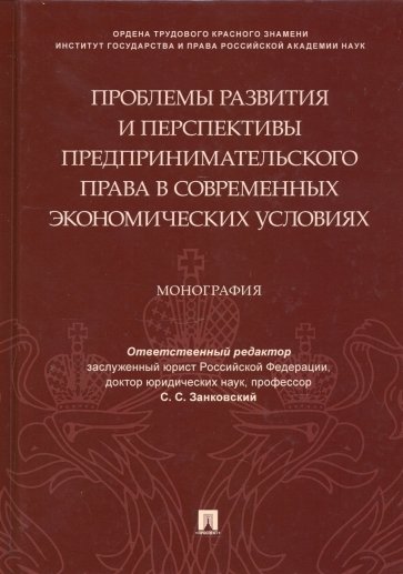 Проблемы развития и перспективы предпринимательского права в современных экономических условиях