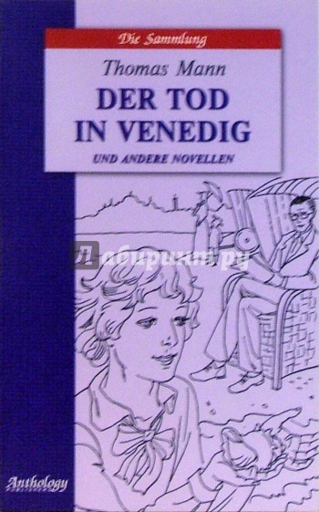 Смерть в Венеции и другие новеллы: Книга для чтения на немецком языке