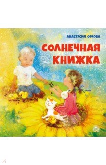 Орлова Анастасия Александровна - Солнечная книжка