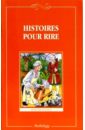 Histoires Pour Rire веселые рассказы histoires pour rire на французском языке