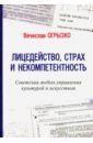 Лицедейство, страх и некомпетентность. Советская модель управления культурой и искусством