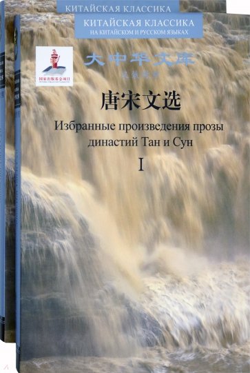 Избранные произведения прозы династий Тан и Сун. В 2-х томах (билингва)