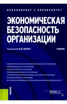 Экономическая безопасность организации. Учебник