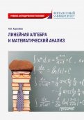 Линейная алгебра и математический анализ. Учебно-методическое пособие